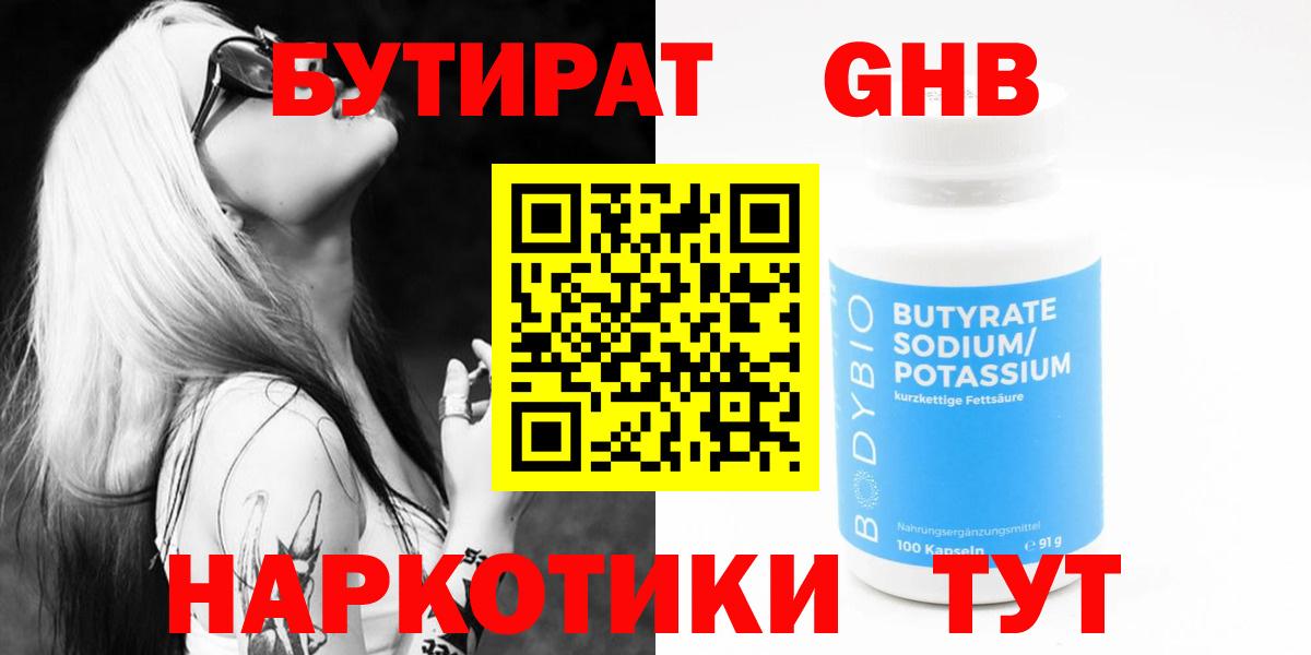 Камышлов  БУТИРАТ BDO 33%  Вход с VPN 