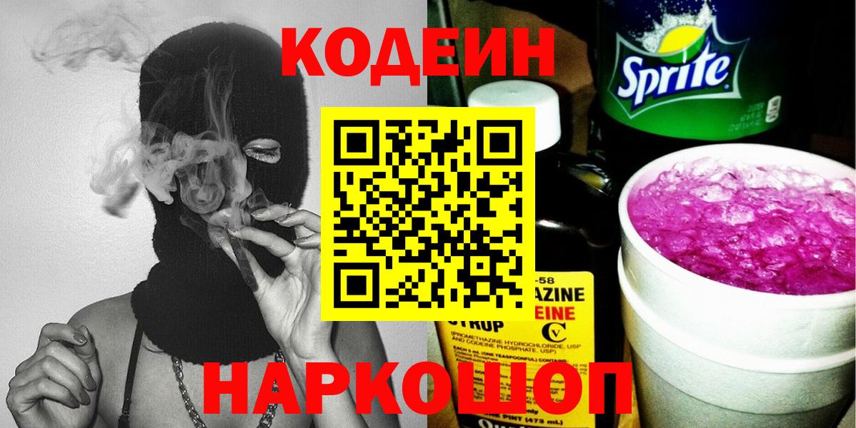 Кодеин напиток Lean (лин) Камышлов